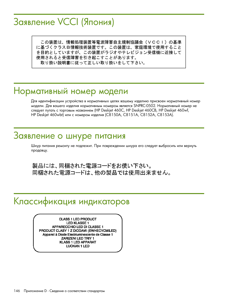 Заявление vcci (япония), Нормативный номер модели, Заявление о шнуре питания | Классификация индикаторов, Ρ̓ ​―‎‗‒‎ vcci (ῼ’‘‗‒ ) ὺ | HP Портативный принтер HP Deskjet 460cb User Manual | Page 146 / 163