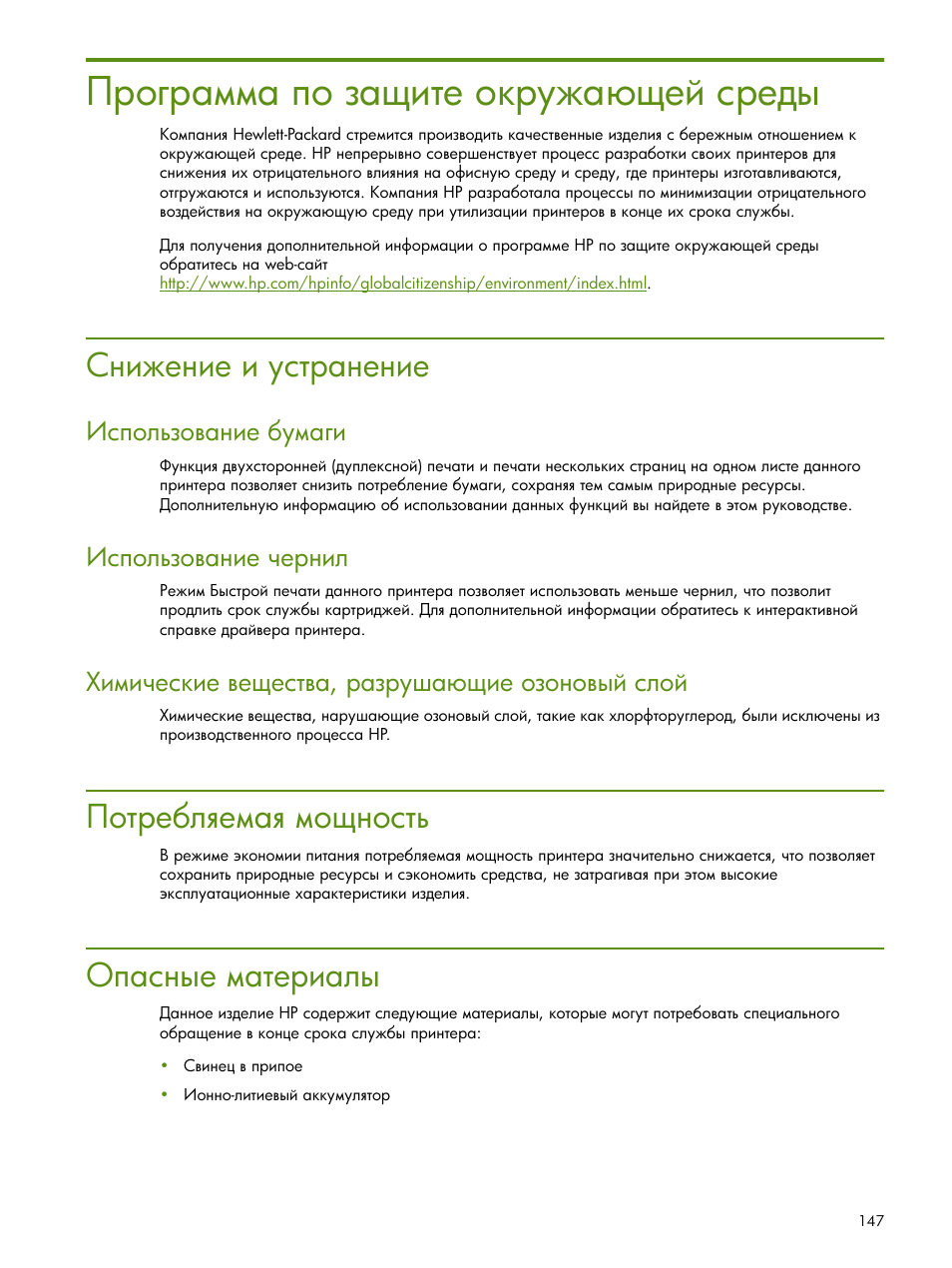 Программа по защите окружа щей среды, Снижение и устранение, Потребляемая мощность | Опасные материалы | HP Портативный принтер HP Deskjet 460cb User Manual | Page 147 / 163