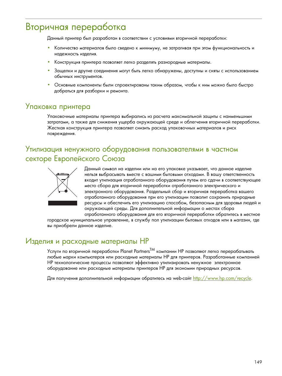 Вторичная переработка, Ῥ‑‍‎―‒ ‒ ‚ ‛‟‘‍‗‥‎ ‖ “‎‚‒ ―‥ hp | HP Портативный принтер HP Deskjet 460cb User Manual | Page 149 / 163