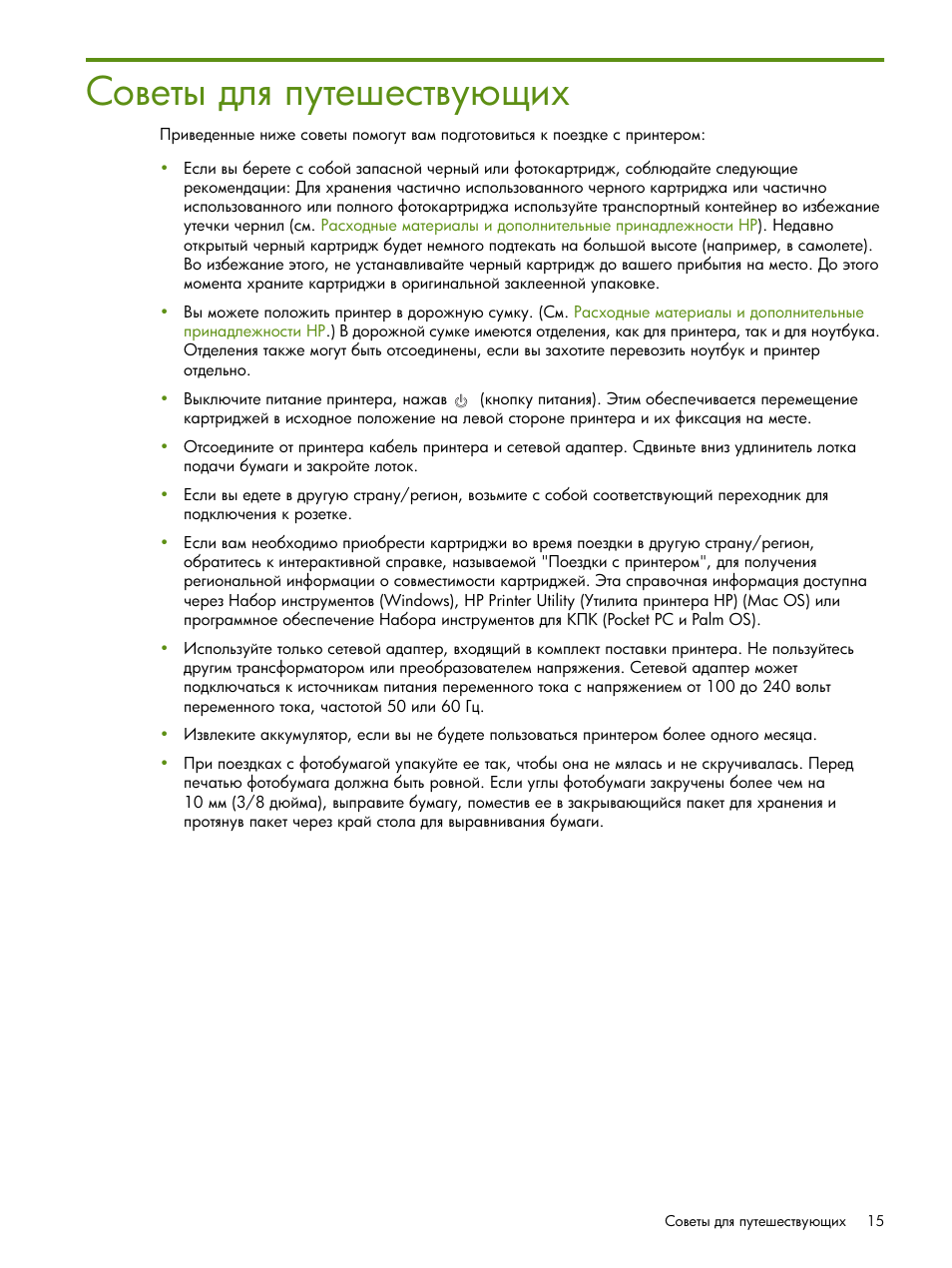 Советы для путешеству щих | HP Портативный принтер HP Deskjet 460cb User Manual | Page 15 / 163