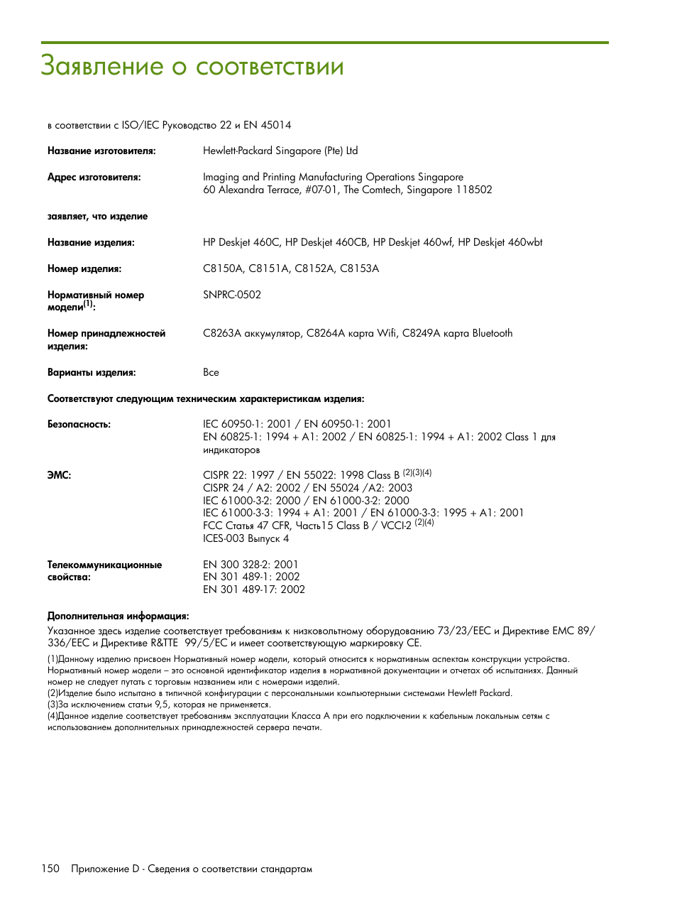 Зашвление о соответствии | HP Портативный принтер HP Deskjet 460cb User Manual | Page 150 / 163