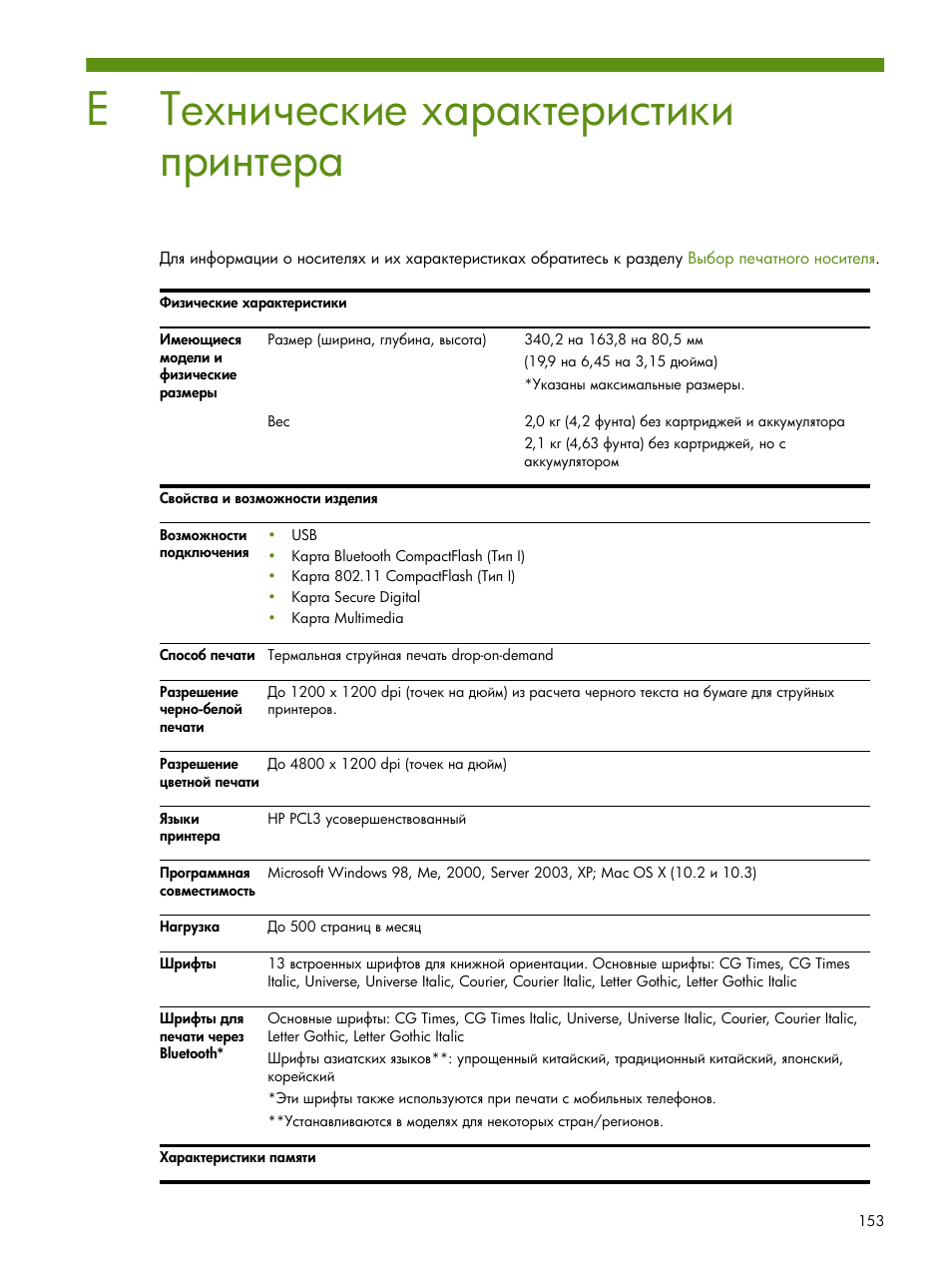 Технические характеристики принтера | HP Портативный принтер HP Deskjet 460cb User Manual | Page 153 / 163
