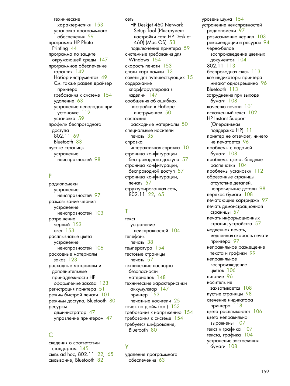 HP Портативный принтер HP Deskjet 460cb User Manual | Page 159 / 163
