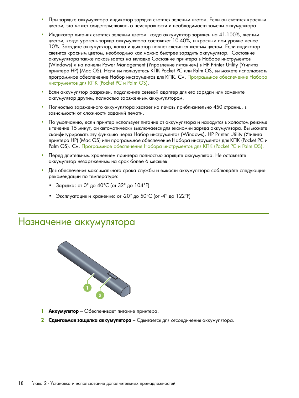 Назначение аккумулятора | HP Портативный принтер HP Deskjet 460cb User Manual | Page 18 / 163
