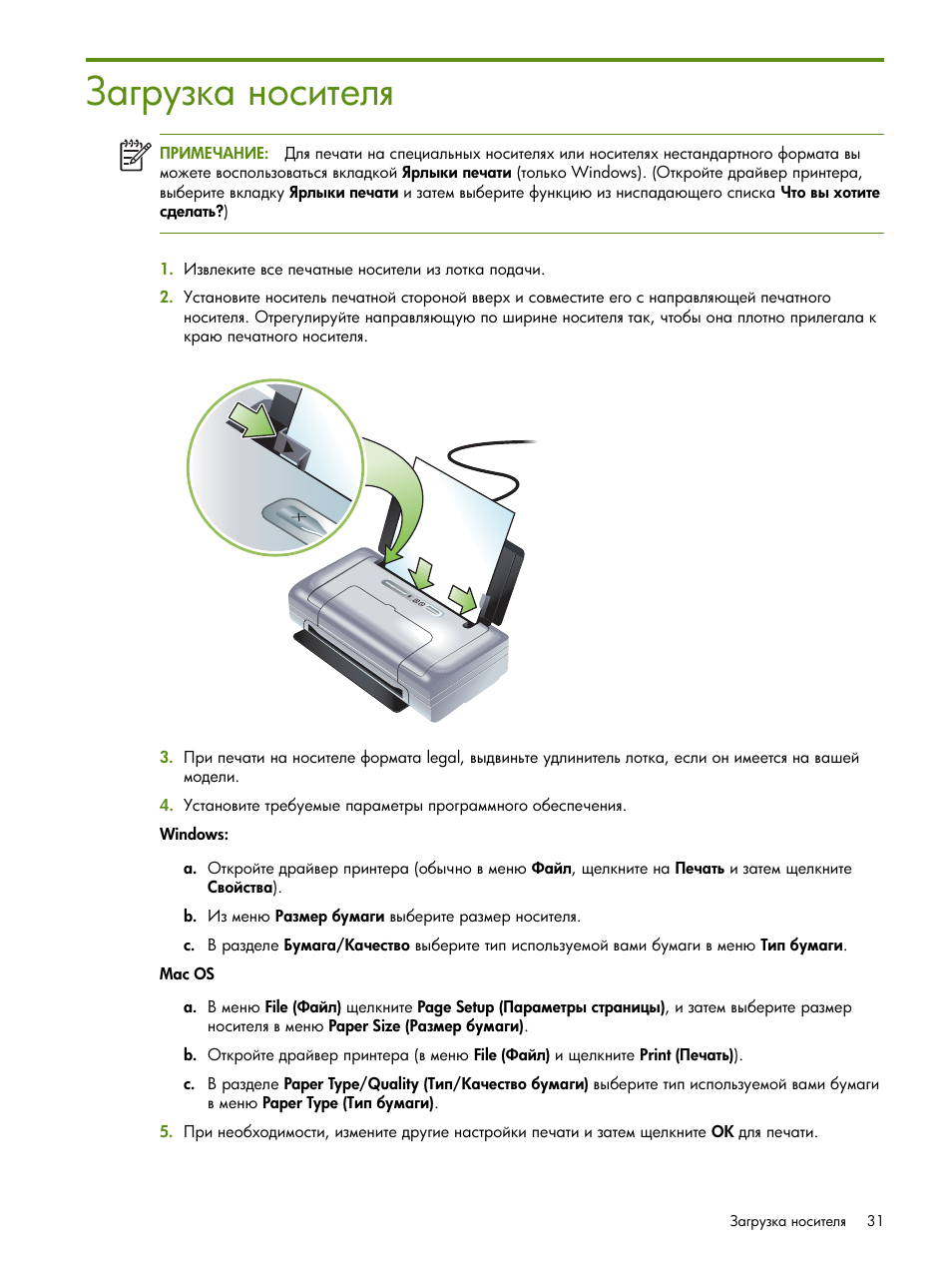 Загрузка носителя | HP Портативный принтер HP Deskjet 460cb User Manual | Page 31 / 163