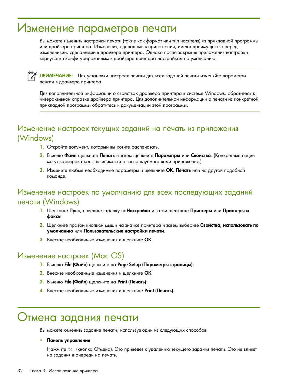 Изменение параметров печати, Отмена задания печати, Ῥ‑‖‎‗‎‗‒‎ ’ ‚ ‖‎“‚‘​ ’‎‡ “‒ ύ | Ῥ‑‖‎‗‎‗‒‎ ‗ ‛“‚‘‎— (mac os) | HP Портативный принтер HP Deskjet 460cb User Manual | Page 32 / 163