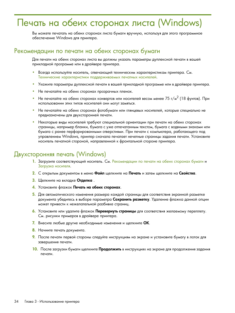Печать на обеих сторонах листа (windows), Ῥ‎‡ “… ‗ ‘ ‎‒‟ ‛“‘‚‘‗ ‟ ―‒‛“ (windows), Ῠ​”‟‛“‘‚‘‗‗ ’‎‡ “… (windows) | HP Портативный принтер HP Deskjet 460cb User Manual | Page 34 / 163