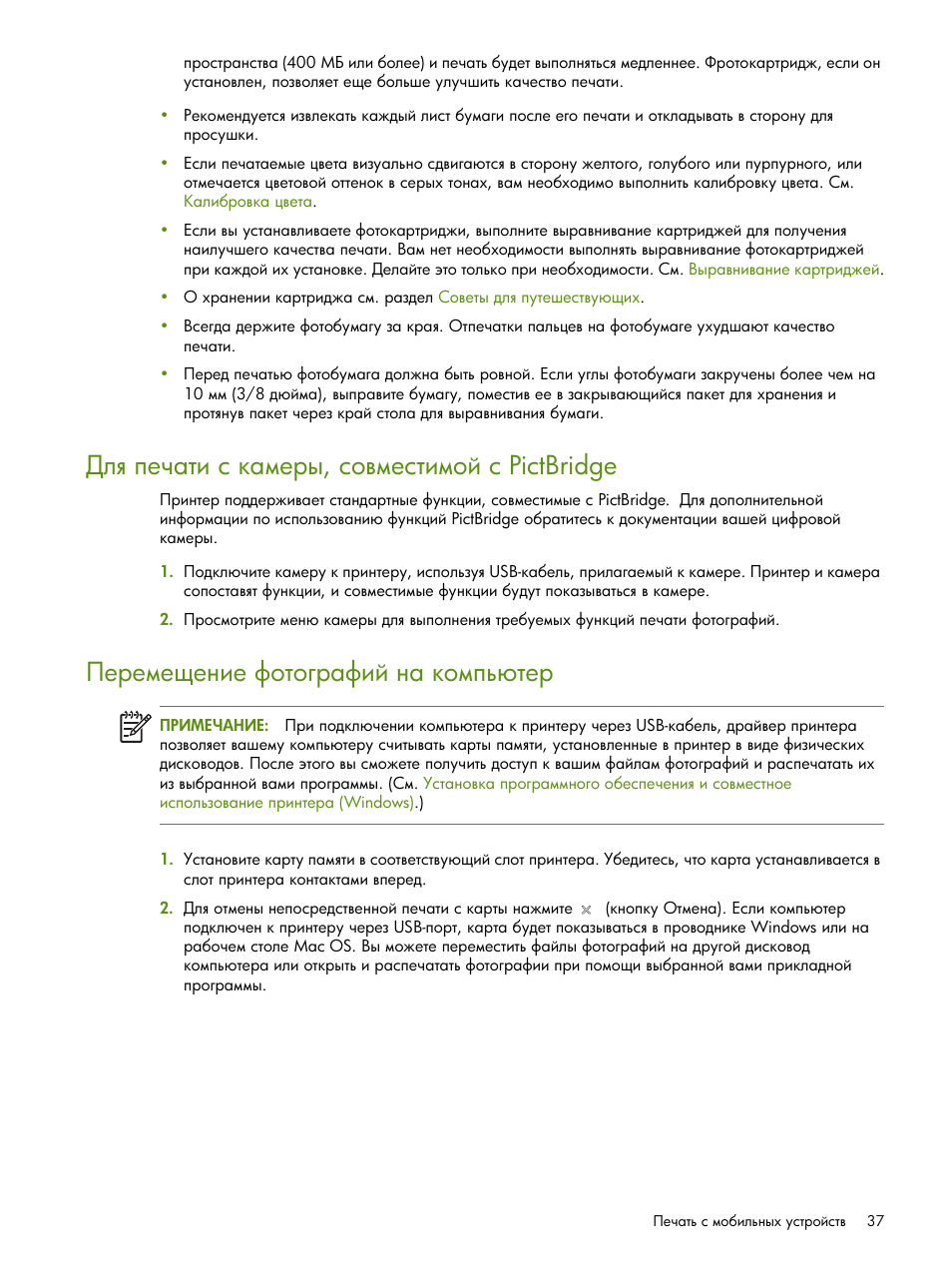 Ῠ― ’‎‡ “‒ ‛ — ‖‎‚‥, ‛‘​‖‎‛“‒‖‘– ‛ pictbridge | HP Портативный принтер HP Deskjet 460cb User Manual | Page 37 / 163