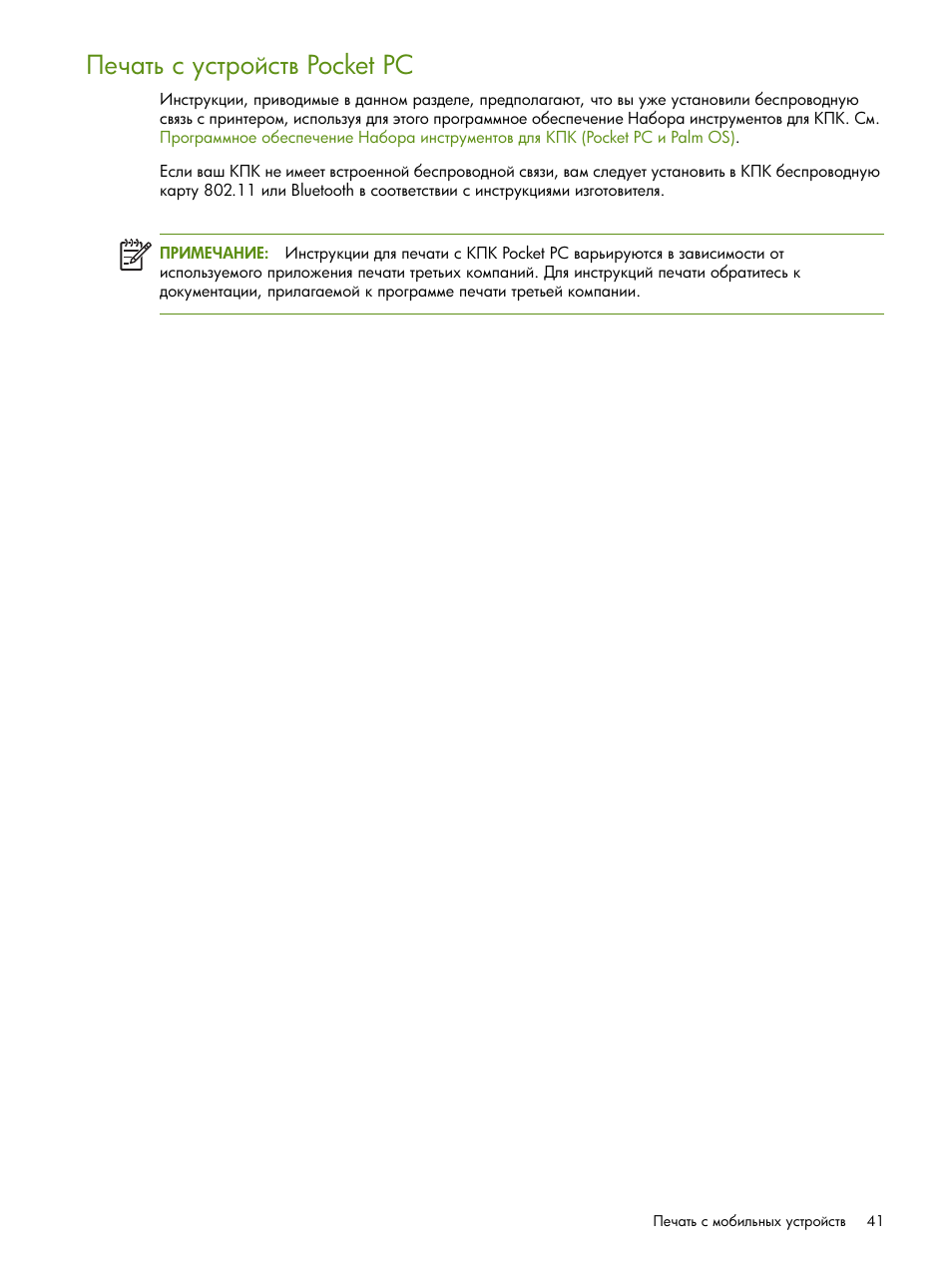 Ῥ‎‡ “… ‛ ”‛“‚‘–‛“​ pocket pc | HP Портативный принтер HP Deskjet 460cb User Manual | Page 41 / 163