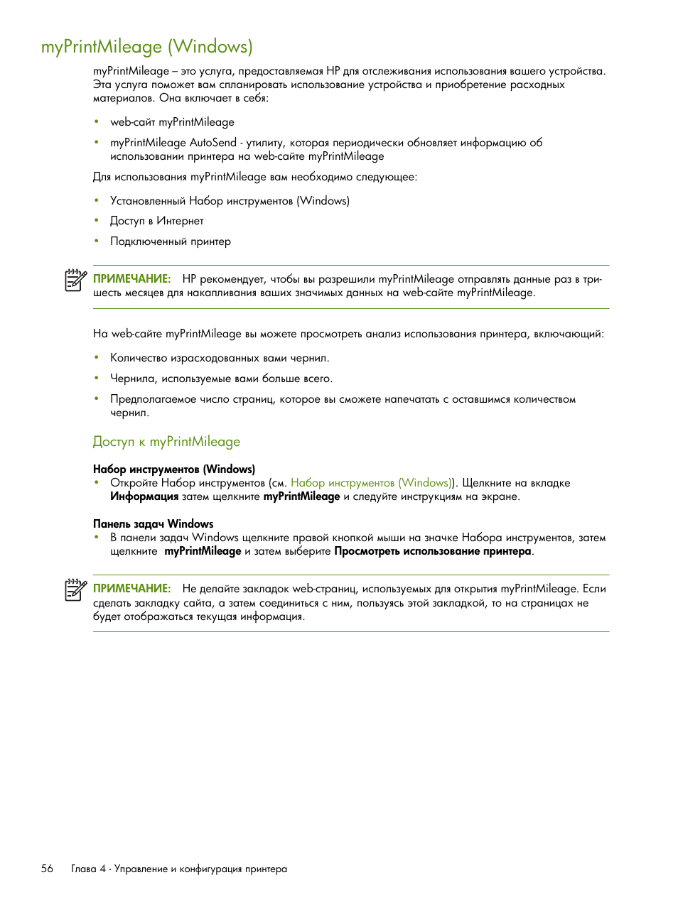 Myprintmileage, Windows), Myprintmileage (windows) | Ῠ‘‛“”’ — myprintmileage | HP Портативный принтер HP Deskjet 460cb User Manual | Page 56 / 163