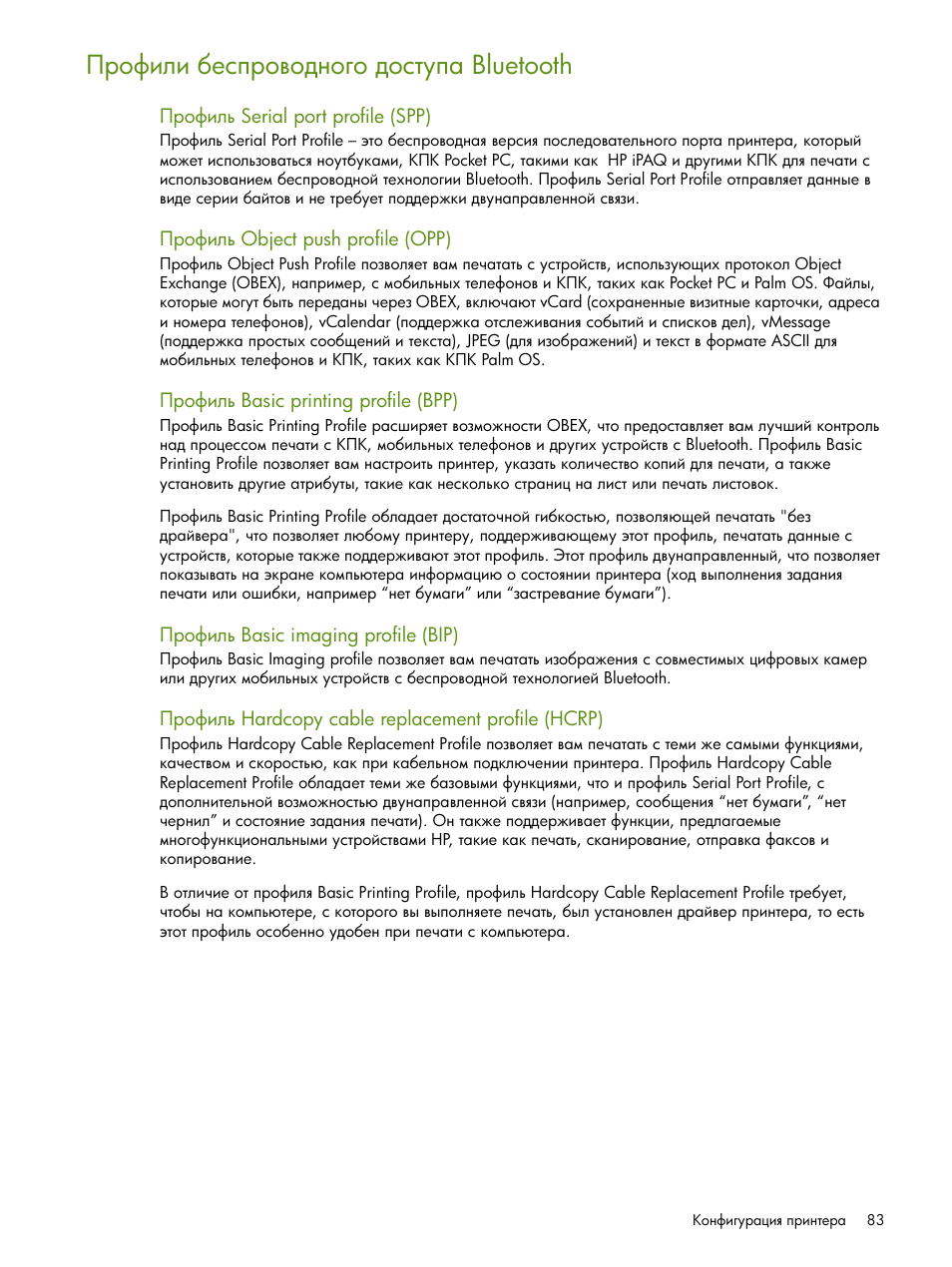 Ῥ‚‘„‒―‒ ‎‛’‚‘​‘‍‗‘‌‘ ‍‘‛“”’ bluetooth | HP Портативный принтер HP Deskjet 460cb User Manual | Page 83 / 163