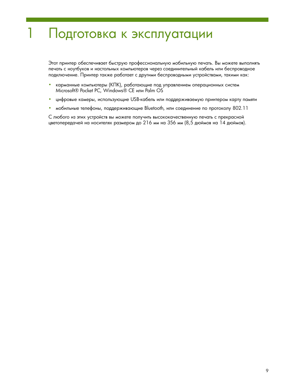 Подготовка к эксплуатации | HP Портативный принтер HP Deskjet 460cb User Manual | Page 9 / 163