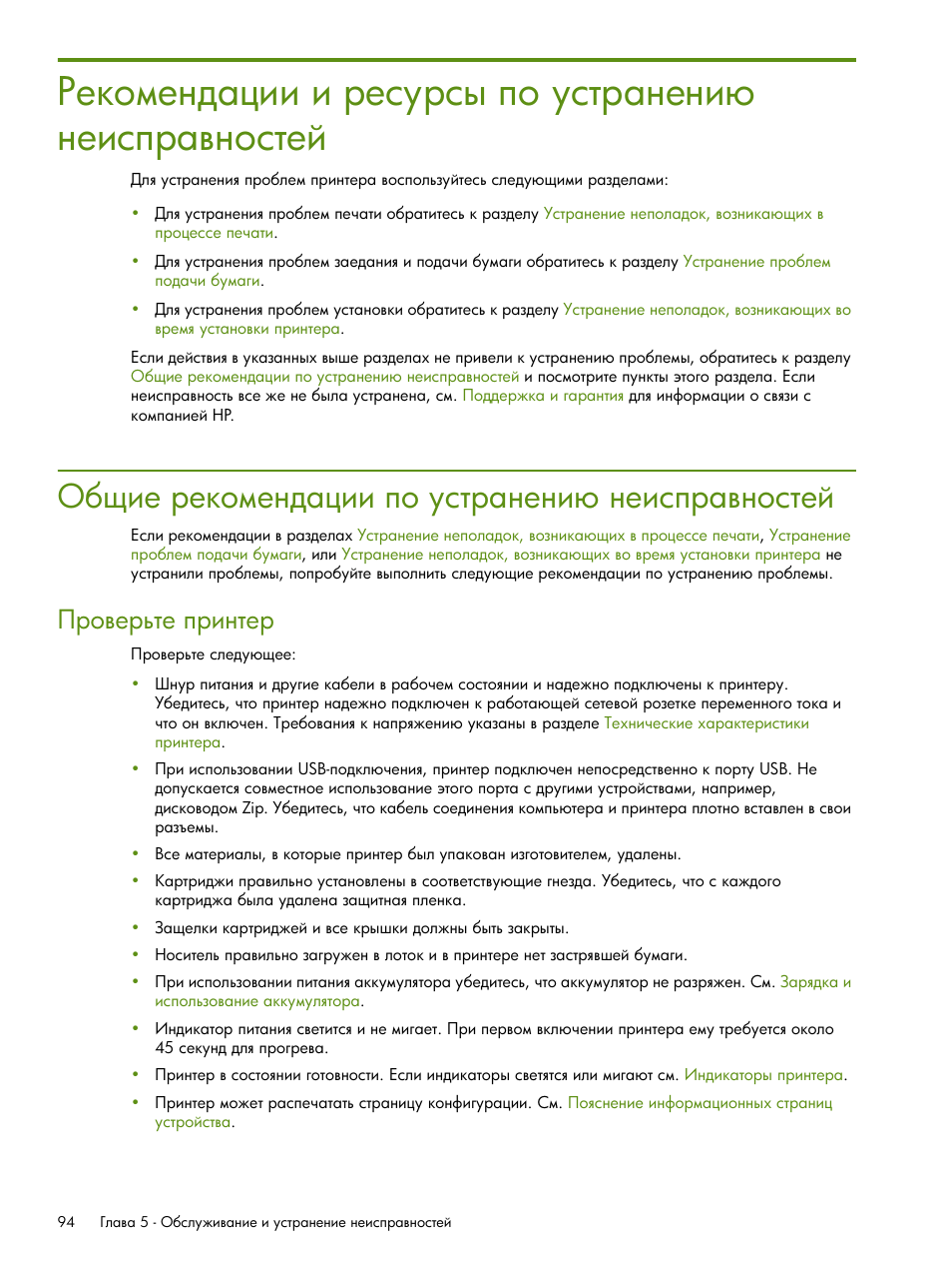 Рекомендации и ресурсы по устранени неисправностей, Общие рекомендации по устранени неисправностей | HP Портативный принтер HP Deskjet 460cb User Manual | Page 94 / 163