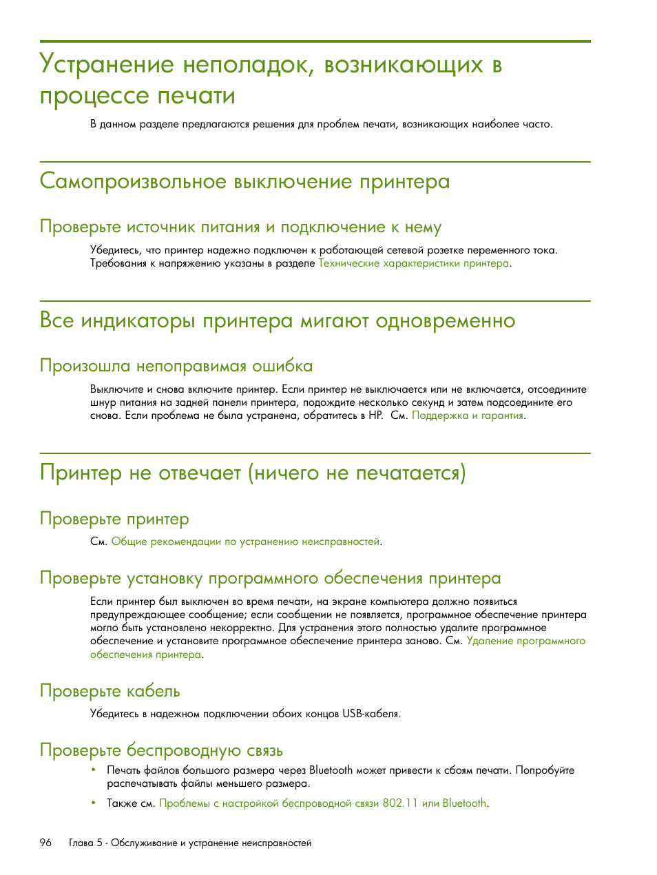 Самопроизвольное выкл чение принтера, Все индикаторы принтера мига т одновременно, Принтер не отвечает (ничего не печатается) | Ῥ‚‒‗“‎‚ ‗‎ ‘“​‎‡ ‎“ (‗‒‡‎‌‘ ‗‎ ’‎‡ “ ‎“‛ ) | HP Портативный принтер HP Deskjet 460cb User Manual | Page 96 / 163