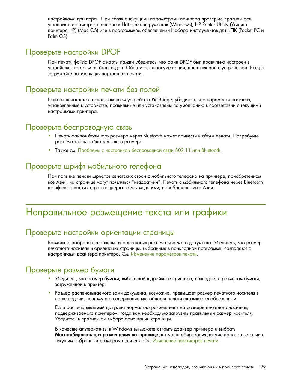 Неправильное размещение текста или графики, Ῥ‚‘​‎‚…“‎ ‗ ‛“‚‘–—‒ dpof | HP Портативный принтер HP Deskjet 460cb User Manual | Page 99 / 163