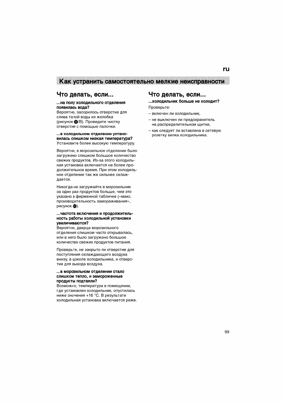 Как устранить самостоятельно мелкие неисправности, Что делать, если | Bosch KGV36610 User Manual | Page 99 / 141
