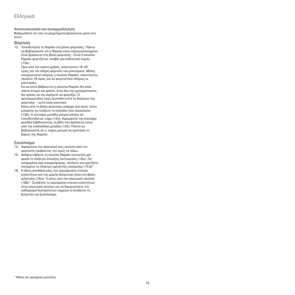 Ελληνικά | AEG AG4112 User Manual | Page 15 / 23