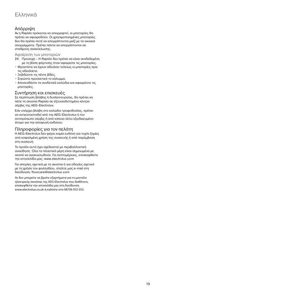 Ελληνικά | AEG AG4112 User Manual | Page 19 / 23
