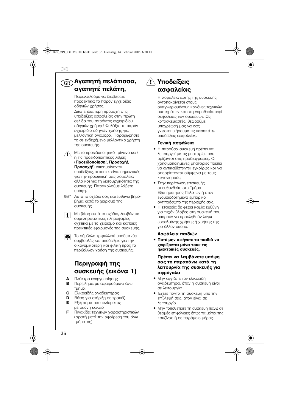 Бгбрзфю рельфйууб, бгбрзфэ рельфз, Ресйгсбцю фзт ухукехют (ейкьнб 1), Хрпдеяоейт буцблеябт | AEG MS100 User Manual | Page 36 / 40