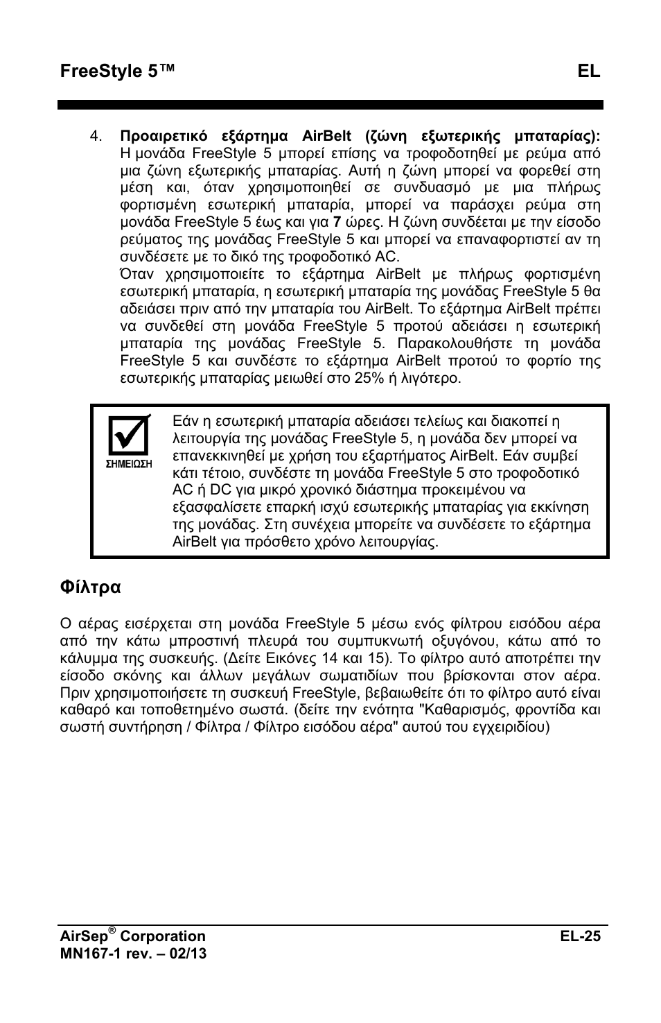 Freestyle 5™ el, Φίλτρα | AirSep MN167-1 User Manual | Page 173 / 520