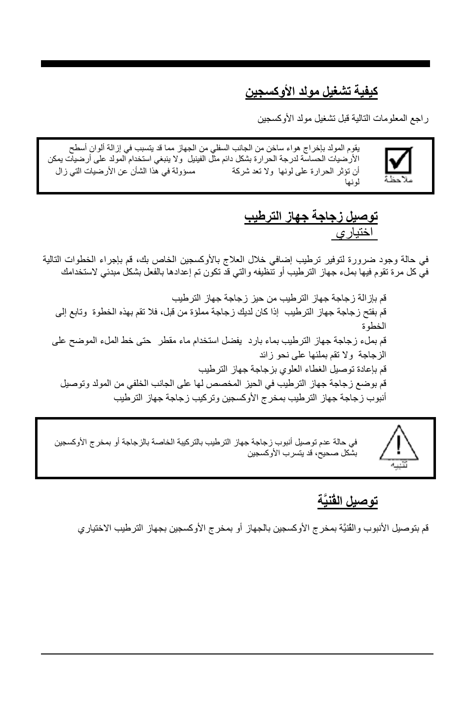 ﻦﯿﺠﺴﻛوﻷا ﺪﻟﻮﻣ ﻞﯿﻐﺸﺗ ﺔﯿﻔﯿﻛ, ﺐﯿﻃﺮﺘﻟا زﺎﮭﺟ ﺔﺟﺎﺟز ﻞﯿﺻﻮﺗ (يرﺎﯿﺘﺧا), ﺔﱠﯿﻨُﻘﻟا ﻞﯿﺻﻮﺗ | Visionaire™ 2 and visionaire™ 3 ar | AirSep MN157-1 B User Manual | Page 319 / 332