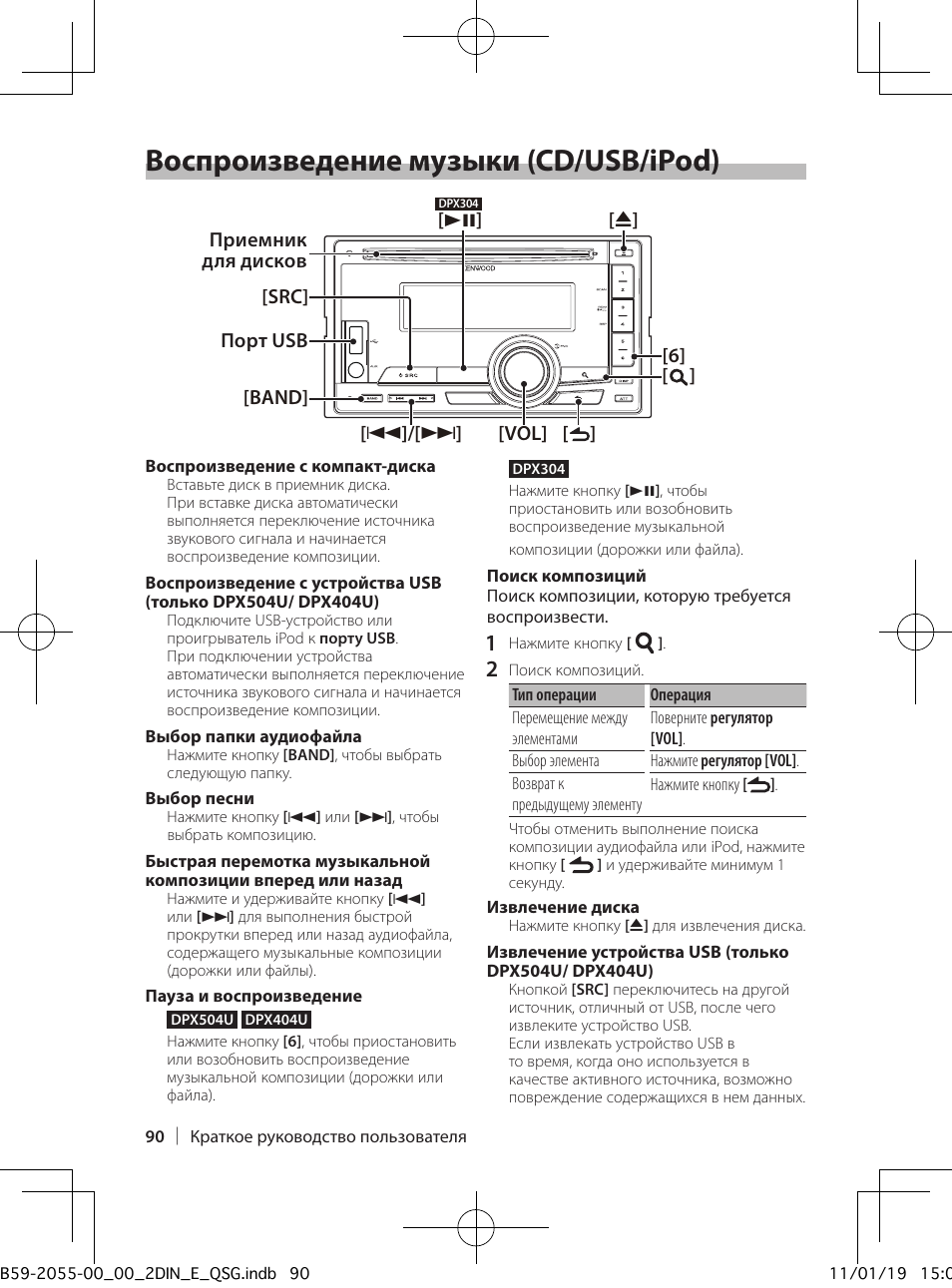 Воспроизведение музыки (cd/usb/ipod) | Kenwood DPX504U User Manual | Page 90 / 112