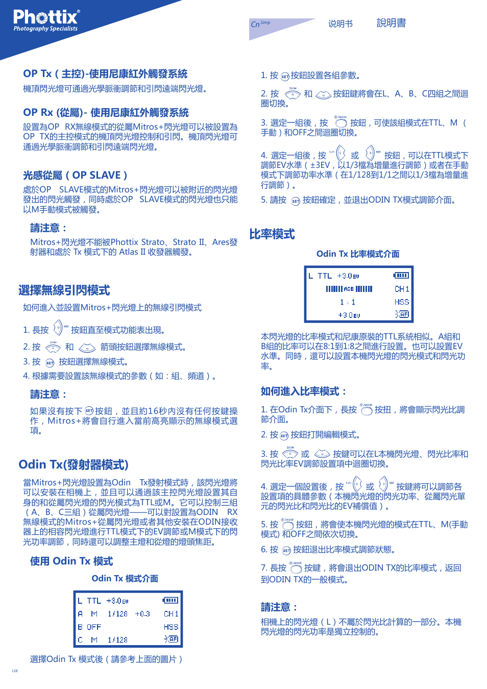 選擇無線引閃模式, Odin tx(發射器模式), 比率模式 | Op tx（主控)-使用尼康紅外觸發系統, Op rx (從屬)- 使用尼康紅外觸發系統, 光感從屬（op slave, 使用 odin tx 模式, 如何進入比率模式 | Phottix Mitros for Nikon User Manual | Page 128 / 134