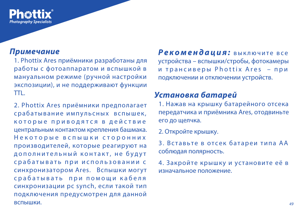 Примечание | Phottix Ares User Manual | Page 49 / 74