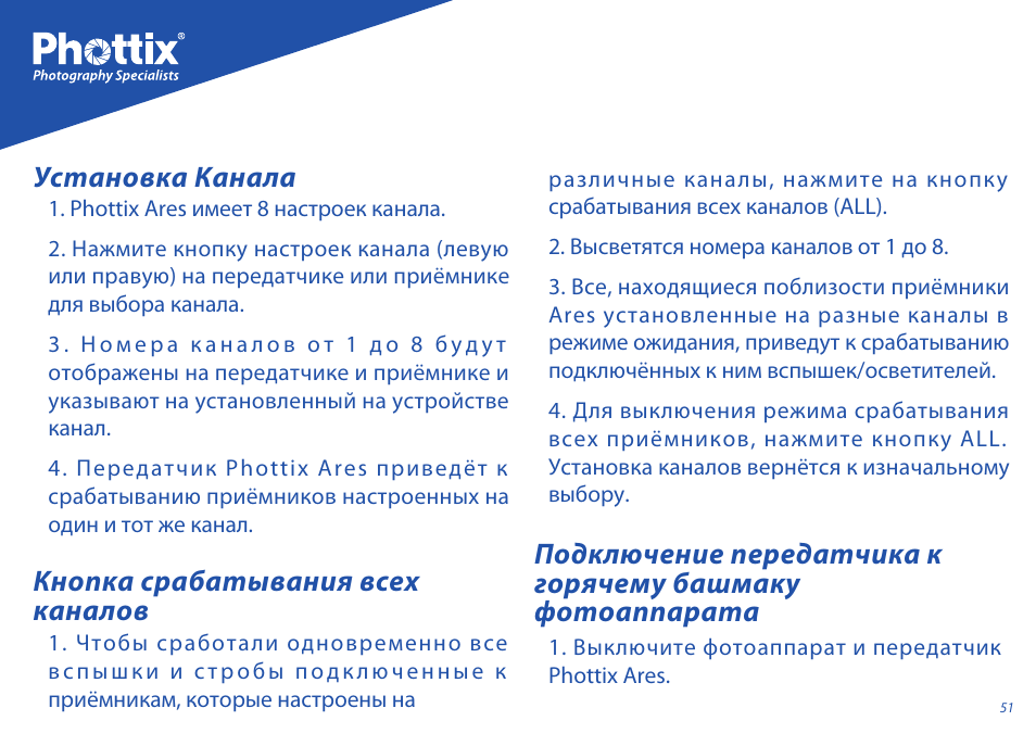 Установка канала | Phottix Ares User Manual | Page 51 / 74