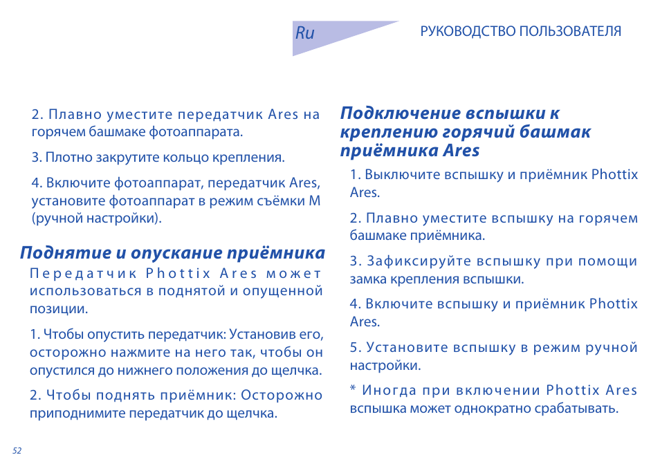 Поднятие и опускание приёмника | Phottix Ares User Manual | Page 52 / 74