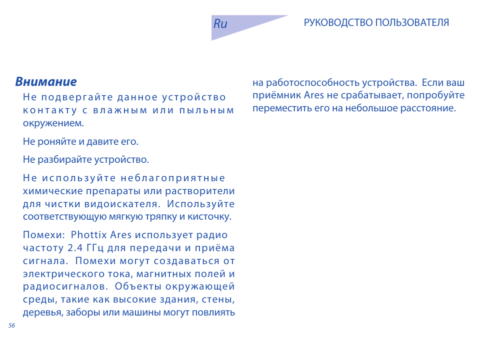 Внимание ru | Phottix Ares User Manual | Page 56 / 74