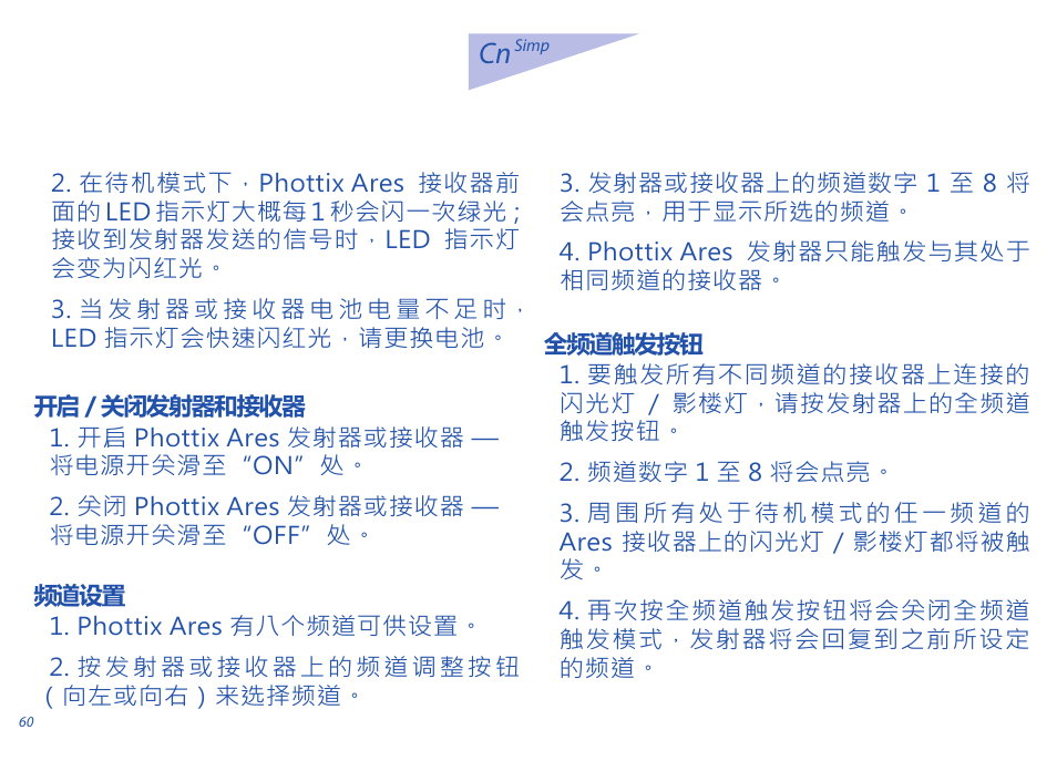Cn 说明书 | Phottix Ares User Manual | Page 60 / 74
