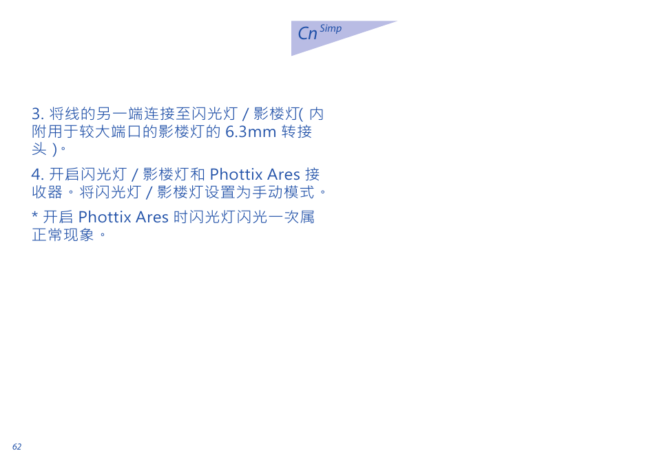 Cn 说明书 | Phottix Ares User Manual | Page 62 / 74
