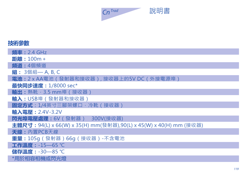 Cn 說明書 | Phottix Odin for Nikon User Manual | Page 119 / 120
