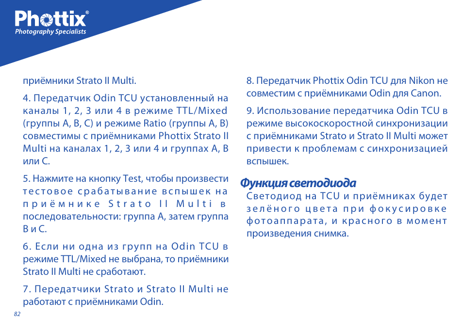 Функция светодиода | Phottix Odin for Nikon User Manual | Page 82 / 120