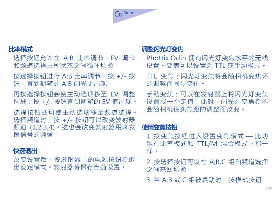 Cn 说明书 | Phottix Odin for Sony User Manual | Page 100 / 118