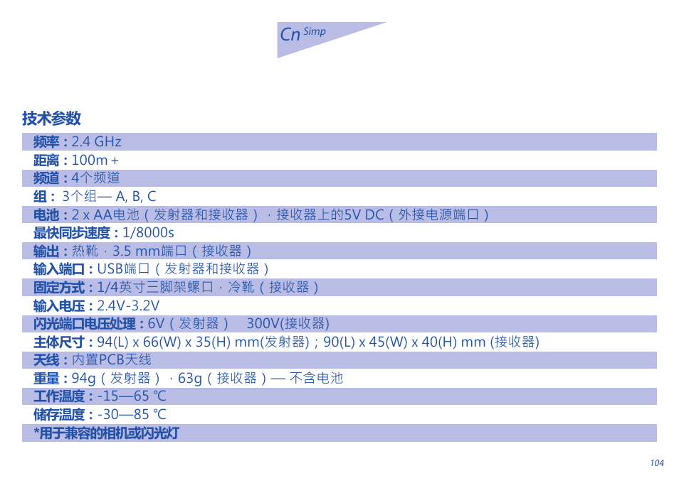Cn 说明书 | Phottix Odin for Sony User Manual | Page 104 / 118