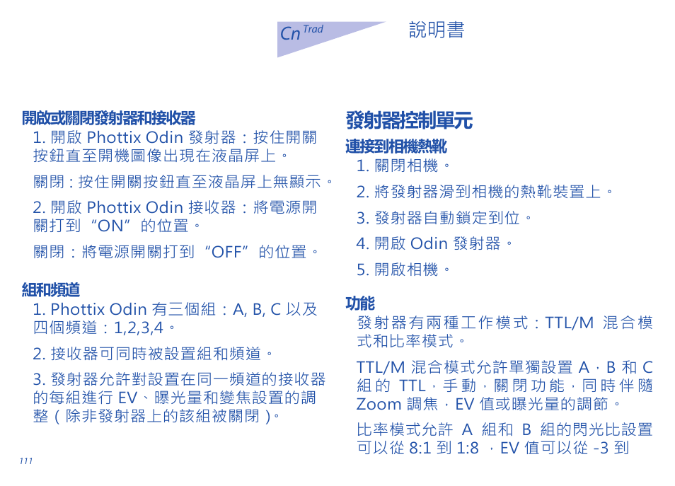 Cn 說明書, 發射器控制單元 | Phottix Odin for Sony User Manual | Page 111 / 118
