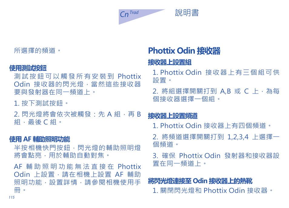 Phottix odin 接收器, Cn 說明書 | Phottix Odin for Sony User Manual | Page 115 / 118