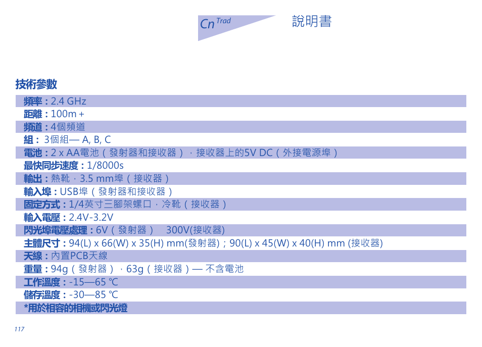 Cn 說明書 | Phottix Odin for Sony User Manual | Page 117 / 118