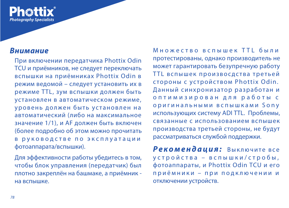 Внимание, Рекомендация | Phottix Odin for Sony User Manual | Page 78 / 118