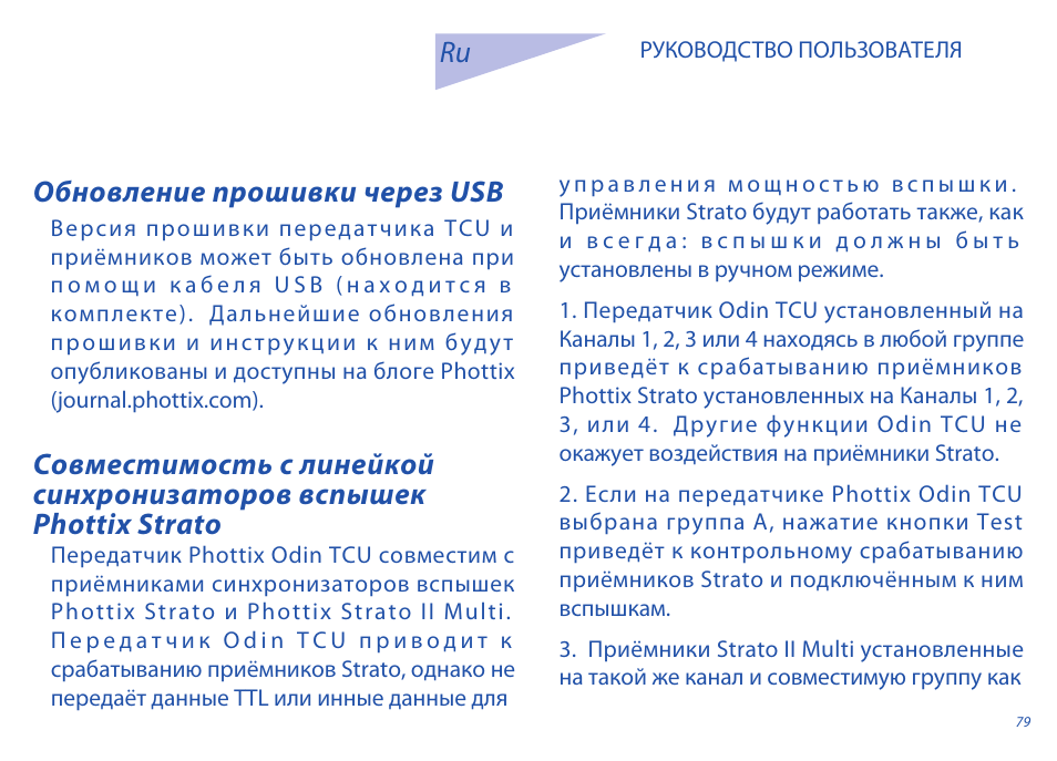 Обновление прошивки через usb | Phottix Odin for Sony User Manual | Page 79 / 118