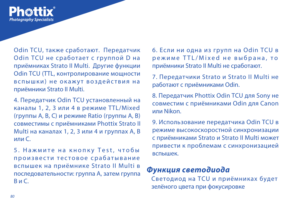 Функция светодиода | Phottix Odin for Sony User Manual | Page 80 / 118
