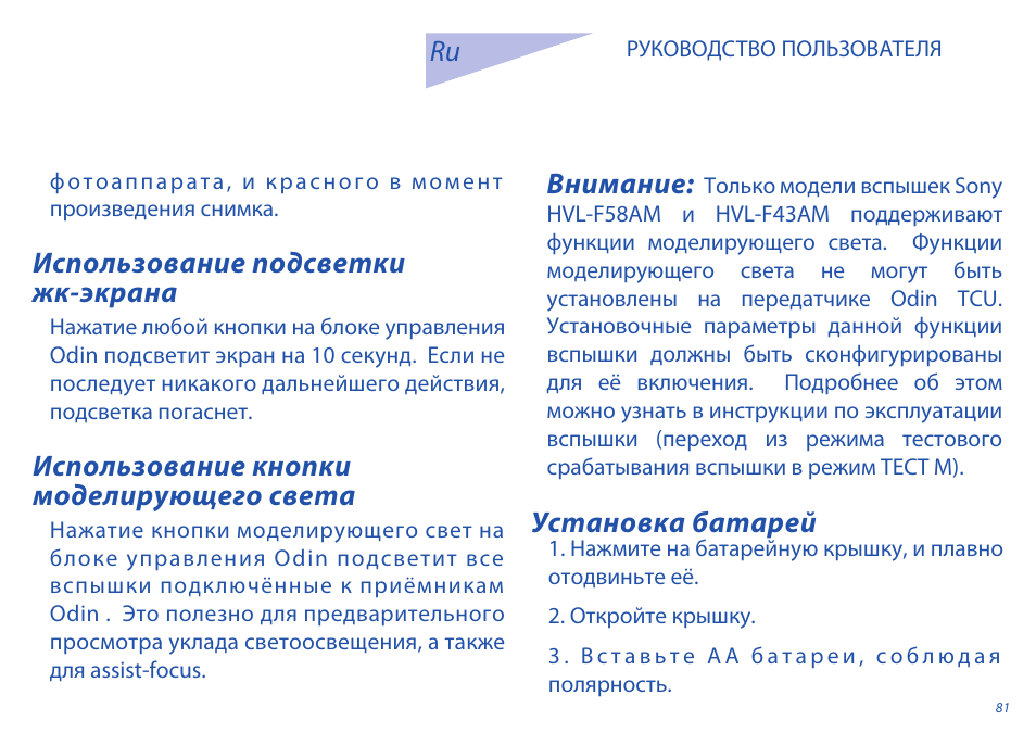 Использование подсветки жк-экрана, Использование кнопки моделирующего света, Установка батарей ru | Внимание | Phottix Odin for Sony User Manual | Page 81 / 118