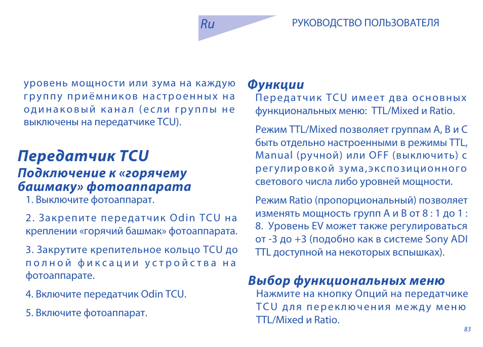Передатчик tcu, Функции, Выбор функциональных меню | Подключение к «горячему башмаку» фотоаппарата ru | Phottix Odin for Sony User Manual | Page 83 / 118
