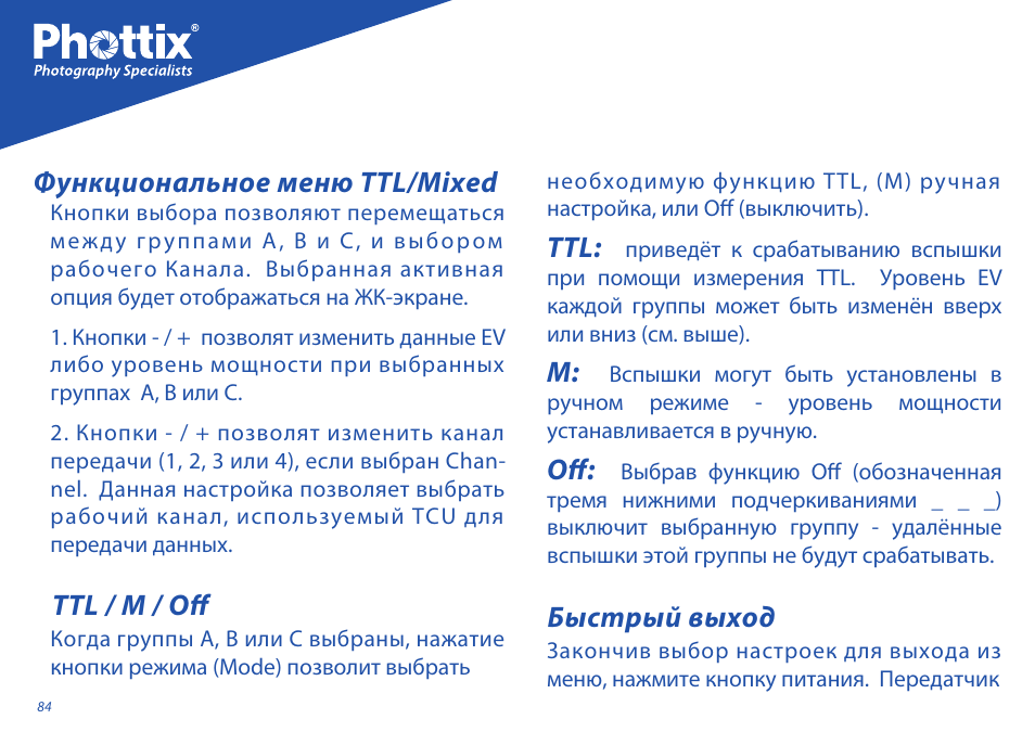 Быстрый выход, Ttl / m / off, Функциональное меню ttl/mixed | Phottix Odin for Sony User Manual | Page 84 / 118