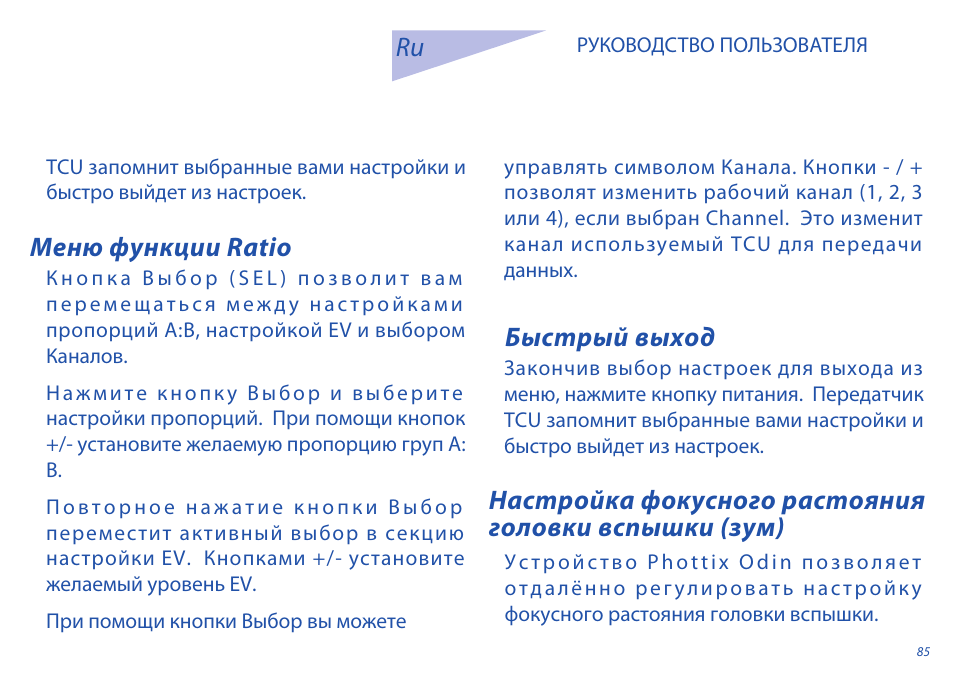 Быстрый выход, Меню функции ratio | Phottix Odin for Sony User Manual | Page 85 / 118