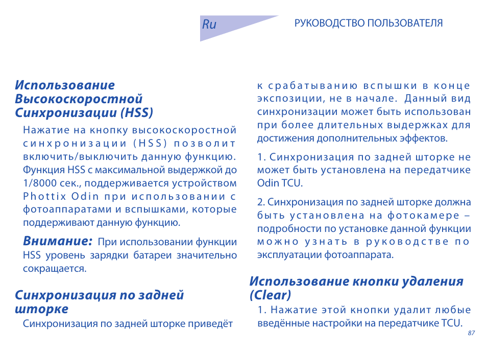 Синхронизация по задней шторке, Использование кнопки удаления (clear), Внимание | Phottix Odin for Sony User Manual | Page 87 / 118