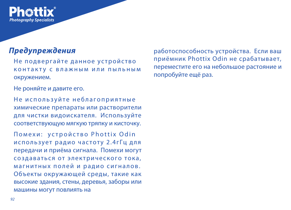 Предупреждения | Phottix Odin for Sony User Manual | Page 92 / 118