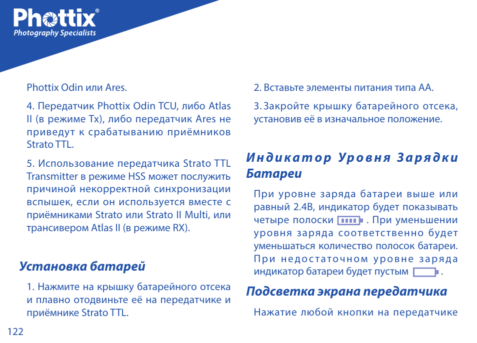 Установка батарей, Ин дика т ор ур овня за ря дки батареи, Подсветка экрана передатчика | Phottix Strato TTL for Canon User Manual | Page 122 / 167